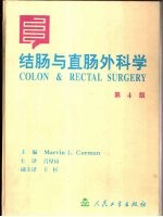 结肠与直肠外科学