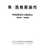 弗·恩格斯画传  1820-1895中共中央马克思，  恩格斯，  斯大林著作编译局编