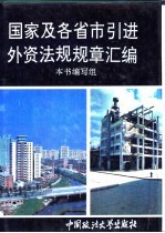 国家及各省市引进外资法规规章汇编