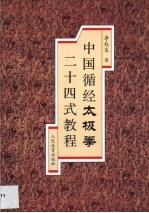 中国循经太极拳二十四式教程