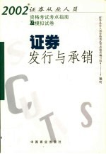 2002年证券从业人员资格考试考点指南及模拟试卷 证券发行与承销