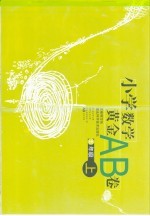 小学数学黄金AB卷 五年级 上