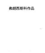 弗朗西斯科画风