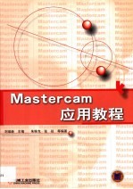 Mastercam应用教程