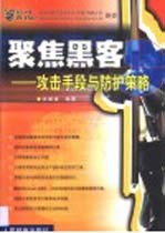 聚焦黑客 攻击手段与防护策略