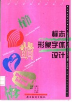 标志形象字体设计 图集