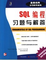 SQL编程习题与解答