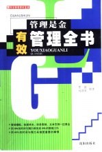 管理是金 有效管理全书