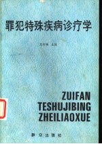 罪犯特殊疾病诊疗学