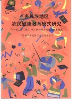 多民族地区农民健康教育模式研究:县、乡 镇 、村三级行政干预健康教育模式