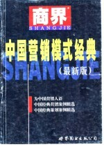 中国营销模式经典 最新版