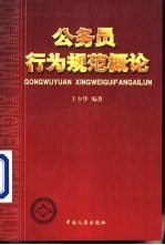 公务员行为规范概论