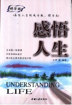 感悟人生 品味人生的成与败、得与失