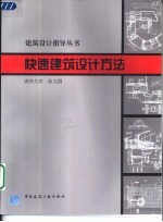 快速建筑设计方法