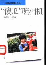 “傻瓜”照相机