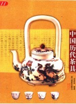 中国历代茶具