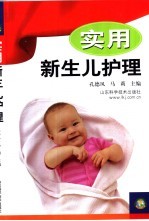 实用新生儿护理