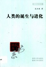 人类的诞生与进化