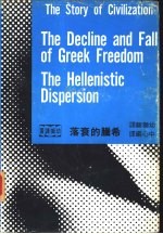 希腊的衰落