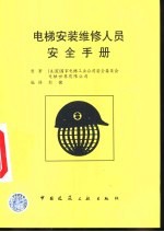 电梯安装维修人员安全手册