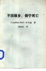 不回故乡,毋宁死亡