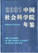 中国社会科学院年鉴 2001