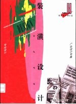 装潢设计 H 专业设计·广告设计专集