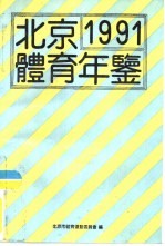 北京体育年鉴 1991