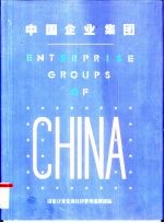 中国企业集团 图集