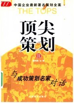 顶尖策划 中国企业最新著名策划全案 2 与成功策划名家对话