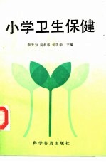 小学卫生保健