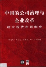 中国的公司治理与企业改革 建立现代市场制度