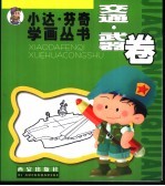 小达·芬奇学画丛书 交通·武器卷