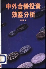中外合营投资效益公析