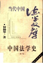 中国法学史