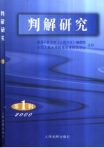判解研究 2000年 第1辑 总第1辑