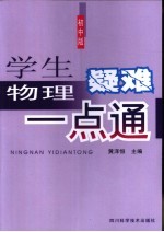 学生物理疑难一点通 初中版