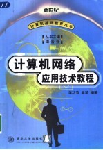计算机网络应用技术教程