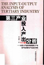 第三产业投入产出分析 从投入产出的角度看第三产业的产业关联与产业波及特性