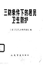 三防条件下的居民卫生防护