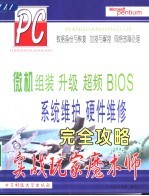 微机组装 升级 超频 BIOS系统维护 硬件维修完全攻略 实战玩家魔术师