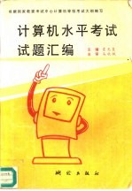 计算机水平考试试题汇编
