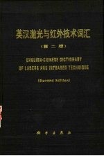 英汉激光与红外技术词汇 第2版