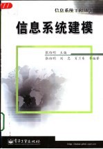 信息系统建模