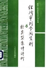 经济审判参阅资料与新类型案例评析