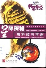星际探秘 高科技与宇宙