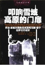 叩响雪域高原的门扉 乔治·波格尔西藏见闻及托马斯·曼宁拉萨之行纪实