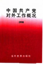 中国共产党对外工作概况 1998