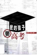 我的孩子要高考