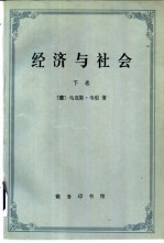 经济与社会 下